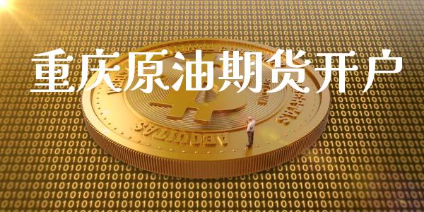 重庆原油期货开户_https://wap.15771688.com_国际期货_第1张
