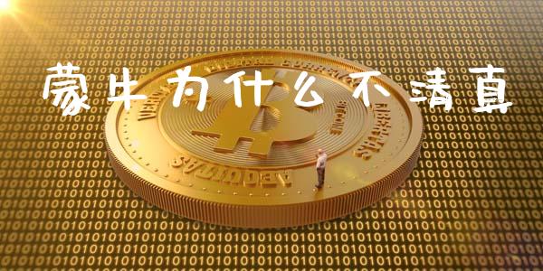 蒙牛为什么不清真_https://wap.15771688.com_国际期货_第1张