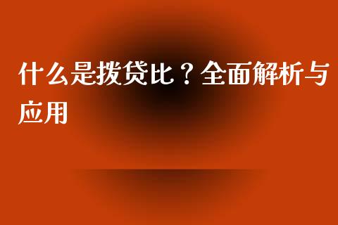 什么是拨贷比？全面解析与应用_https://wap.15771688.com_原油期货直播室_第1张