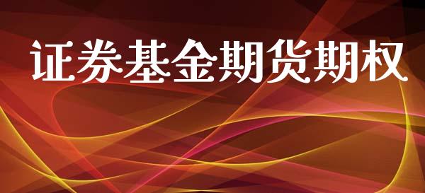 证券基金期货期权_https://wap.15771688.com_国际期货_第1张