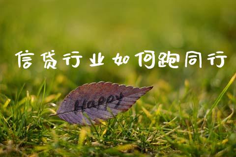 信贷行业如何跑同行_https://wap.15771688.com_期货手续费一览表_第1张
