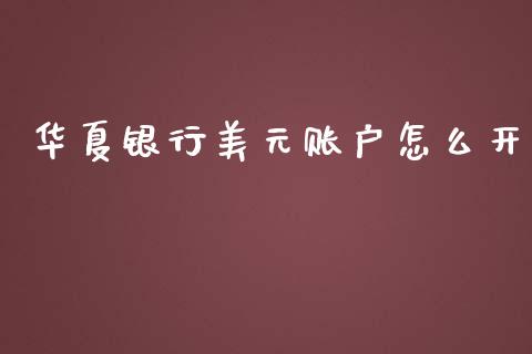华夏银行美元账户怎么开_https://wap.15771688.com_期货手续费一览表_第1张