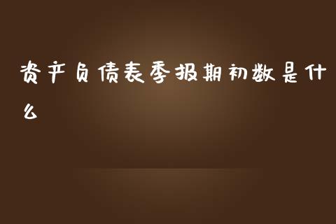 资产负债表季报期初数是什么_https://wap.15771688.com_原油期货直播室_第1张