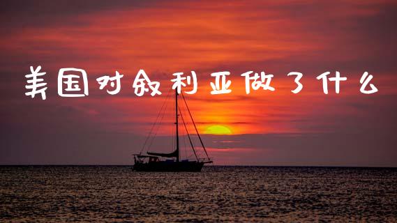 美国对叙利亚做了什么_https://wap.15771688.com_道指期货_第1张