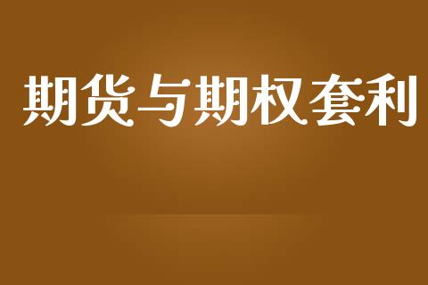 期货与期权套利_https://wap.15771688.com_原油期货直播室_第1张