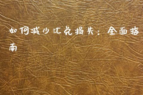 如何减少汇兑损失:全面指南_期货手续费一览表_第1张_原油期货直播室_道指期_期货手续费一览表_国际期货 如何减少汇兑损失:全面指南_https://wap.15771688.com_期货手续费一览表_第1张