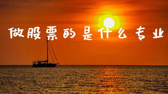 做股票的是什么专业_https://wap.15771688.com_国际期货_第1张