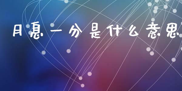 月息一分是什么意思_https://wap.15771688.com_道指期货_第1张