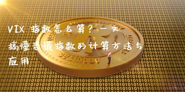 VIX 指数怎么算？一文搞懂恐慌指数的计算方法与应用_https://wap.15771688.com_原油期货直播室_第1张