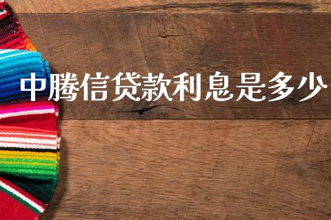 中腾信贷款利息是多少_https://wap.15771688.com_国际期货_第1张