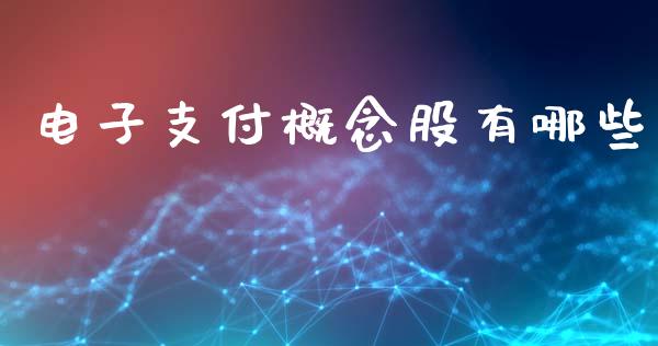 电子支付概念股有哪些_https://wap.15771688.com_期货手续费一览表_第1张