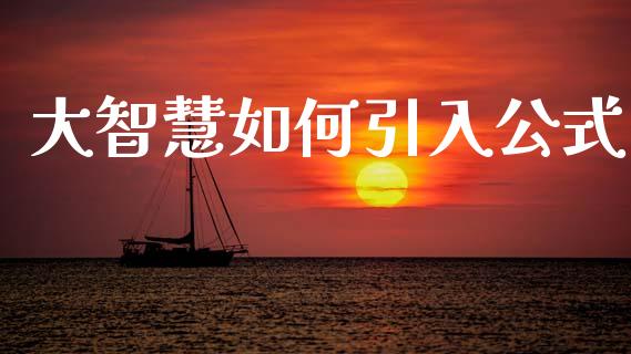 大智慧如何引入公式_https://wap.15771688.com_道指期货_第1张