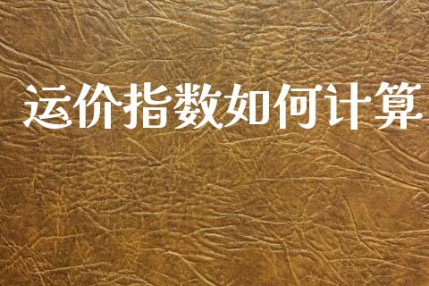 运价指数如何计算_https://wap.15771688.com_期货手续费一览表_第1张