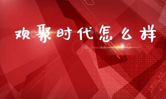 欢聚时代怎么样_https://wap.15771688.com_原油期货直播室_第1张