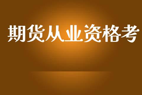 期货从业资格考_https://wap.15771688.com_道指期货_第1张