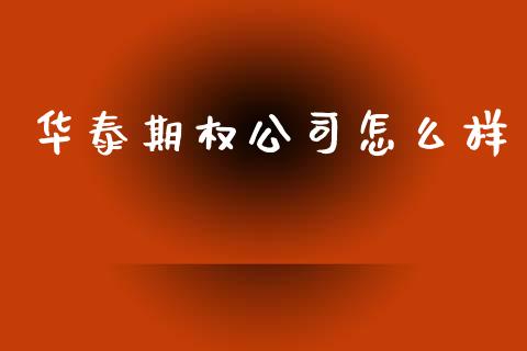 华泰期权公司怎么样_https://wap.15771688.com_期货手续费一览表_第1张
