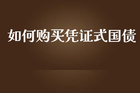 如何购买凭证式国债_https://wap.15771688.com_期货手续费一览表_第1张
