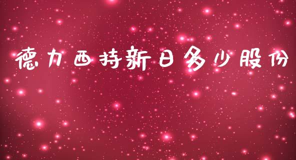 德力西持新日多少股份_https://wap.15771688.com_原油期货直播室_第1张