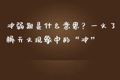 冲弱期是什么意思？一文了解天文现象中的“冲”_https://wap.15771688.com_国际期货_第1张