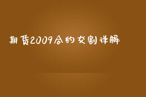 期货2009合约交割详解_道指期货_第1张_原油期货直播室_道指期_期货手续费一览表_国际期货 期货2009合约交割详解_https://wap.15771688.com_道指期货_第1张