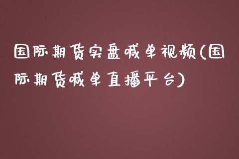 国际期货实盘喊单视频(国际期货喊单直播平台)_期货手续费一览表_第1张_原油期货直播室_道指期_期货手续费一览表_国际期货 国际期货实盘喊单视频(国际期货喊单直播平台)_https://wap.15771688.com_期货手续费一览表_第1张