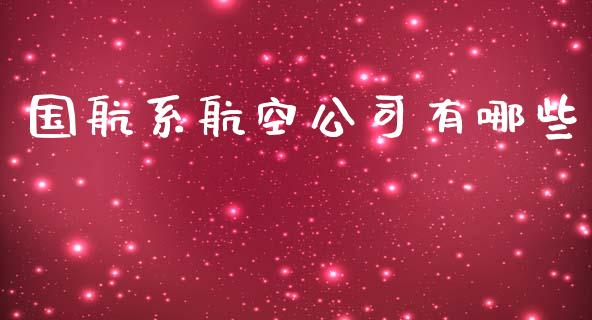 国航系航空公司有哪些_https://wap.15771688.com_国际期货_第1张