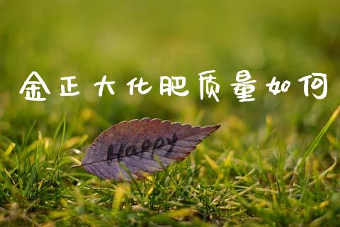金正大化肥质量如何_https://wap.15771688.com_道指期货_第1张