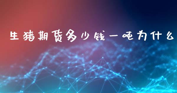 生猪期货多少钱一吨为什么_https://wap.15771688.com_国际期货_第1张