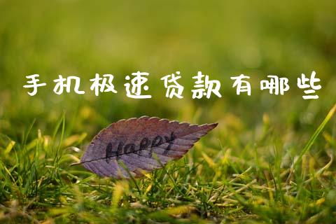 手机极速贷款有哪些_https://wap.15771688.com_道指期货_第1张