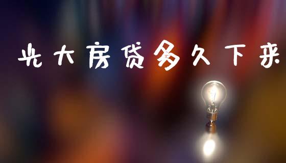 光大房贷多久下来_https://wap.15771688.com_道指期货_第1张