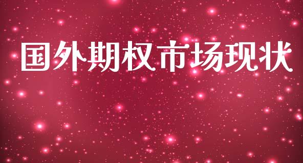 国外期权市场现状_https://wap.15771688.com_国际期货_第1张