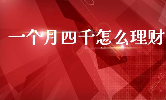 一个月四千怎么理财_https://wap.15771688.com_道指期货_第1张