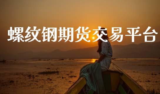 螺纹钢期货交易平台_https://wap.15771688.com_期货手续费一览表_第1张