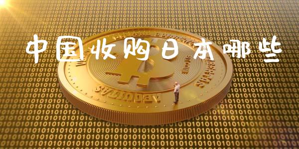 中国收购日本哪些_https://wap.15771688.com_原油期货直播室_第1张