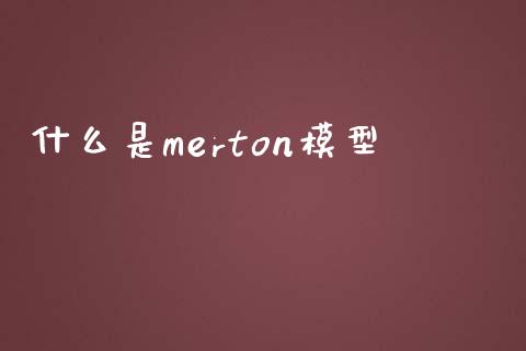 什么是merton模型_https://wap.15771688.com_国际期货_第1张