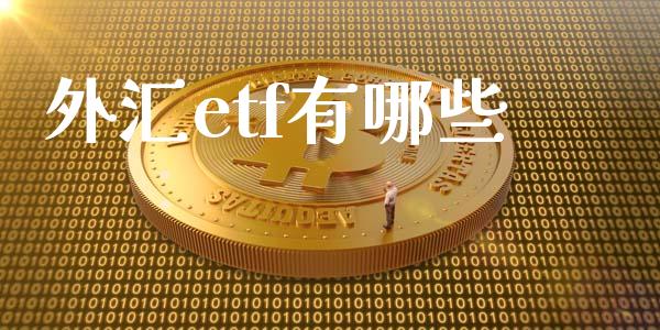 外汇etf有哪些_https://wap.15771688.com_国际期货_第1张