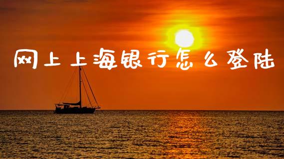 网上上海银行怎么登陆_https://wap.15771688.com_道指期货_第1张