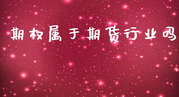 期权属于期货行业吗_https://wap.15771688.com_道指期货_第1张