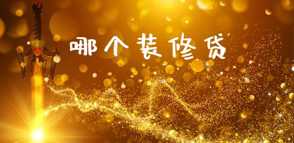 哪个装修贷_https://wap.15771688.com_道指期货_第1张