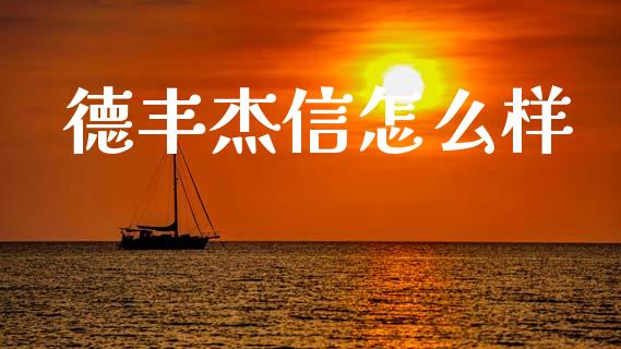 德丰杰信怎么样_https://wap.15771688.com_道指期货_第1张
