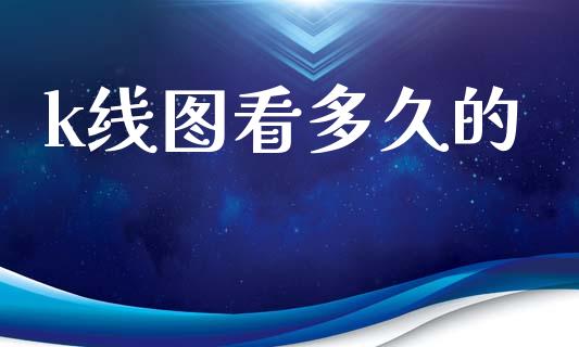 k线图看多久的_https://wap.15771688.com_期货手续费一览表_第1张