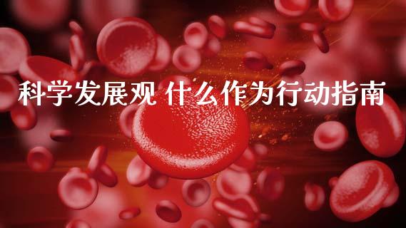 科学发展观 什么作为行动指南_https://wap.15771688.com_原油期货直播室_第1张