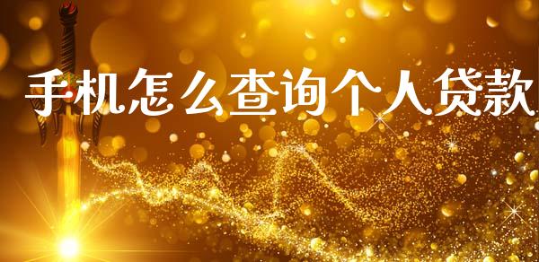 手机怎么查询个人贷款_https://wap.15771688.com_国际期货_第1张