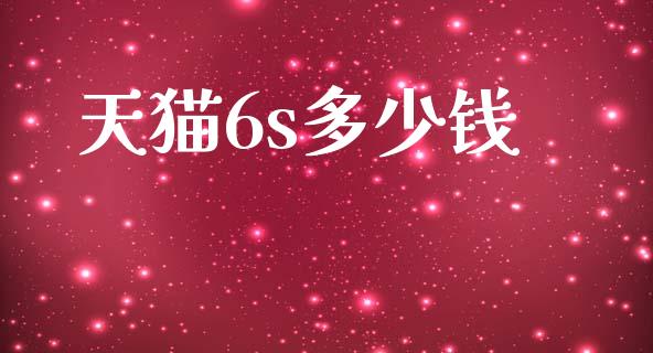 天猫6s多少钱_https://wap.15771688.com_道指期货_第1张