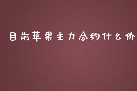 目前苹果主力合约什么价_https://wap.15771688.com_原油期货直播室_第1张