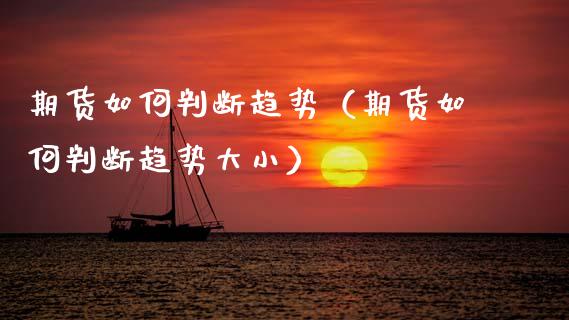 期货如何判断趋势（期货如何判断趋势大小）_https://wap.15771688.com_国际期货_第1张
