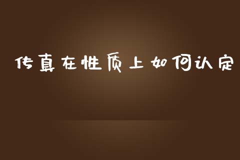 传真在性质上如何认定_https://wap.15771688.com_期货手续费一览表_第1张