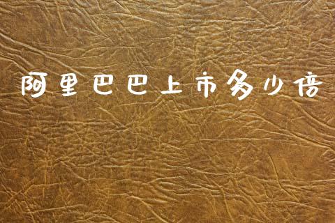 阿里巴巴上市多少倍_https://wap.15771688.com_原油期货直播室_第1张