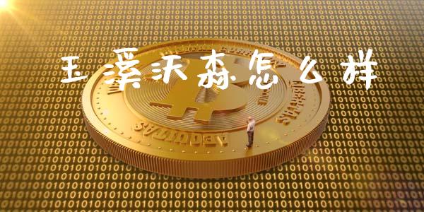 玉溪沃森怎么样_https://wap.15771688.com_道指期货_第1张