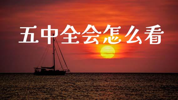 五中全会怎么看_原油期货直播室_第1张_原油期货直播室_道指期_期货手续费一览表_国际期货 五中全会怎么看_https://wap.15771688.com_原油期货直播室_第1张